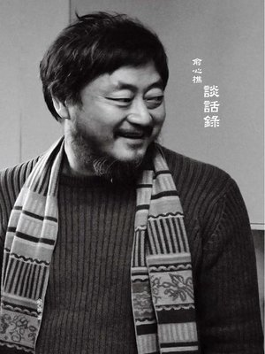 cover image of 俞心樵談話錄